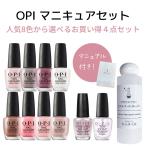 【宅配送料無料】OPI オーピーアイ マニキュアセット ベースコート トップコート ネイルカラー リムーバー 4点セット opi マニキュア セルフネイル 速乾