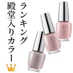 OPI 神カラー ネイル マニキュア オーピーアイ 速乾 インフィニットシャイン ネイルカラー IS LF16 LG13 LA15 人気  オフィス