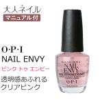 OPI(オーピーアイ) ネイルエンビーNL-223 Pink to Envy(ピンク トゥ エンビー)(カラー＋爪強化剤)