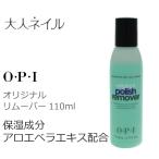 OPI オーピーアイ 除光液 オリジナルポリッシュリムーバー 110ml カラーを除去 検定