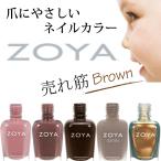 ZOYA ゾーヤ 人気色 売れ筋 ブラウン 系 ZP879 ZP880 ZP966 ZP779 ZP811