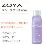 ZOYA ゾーヤ リムーブプラス 除光液 リムーバー ZTRMAF 60ml クリーナー プレッツ 検定 ネイルカラー 自然派