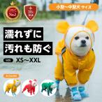 ショッピングレインコート 犬 レインコート 服 サイズ 散歩 ペット 防水 ウェア 雨具 合羽 カッパ ドッグ 中型 小型 大型 カラー 可愛い 撥水 デザイン