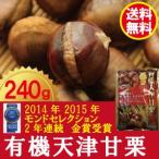 「モンドセレクション金賞受賞」有機天津甘栗(240g) 【送料無料】