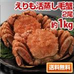 えりも活蒸し毛蟹 2尾（約１kg） 送