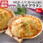 ホタテグラタン（6個入）  送料無料 三陸 ほたて 帆立 ホタテ 川石水産 グラタン ホタテ貝柱 父の日 母の日 ギフト お取り寄せ  大橋 めざましテレビ 紹介