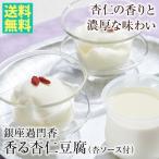 銀座過門香の香る杏仁豆腐(杏ソース付) 送料無料 父の日 母の日 お中元 敬老の日 お歳暮