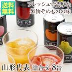 ショッピングお中元 ジュース 山形代表(100%ジュース） 詰合せ8缶セット 送料無料 ジュース 父の日 母の日 お中元 敬老の日 お歳暮 バレンタイン