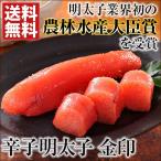 辛子明太子 金印 300g 明太子 楽天お歳暮食べ比べランキング1位獲得!農林水産大臣賞受賞 送料無料 お取り寄せ 父の日 母の日 ご飯のお供