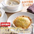 ほたてグラタン＆クラムチャウダーセット 送料無料 川石水産 ホタテ 帆立 グラタン