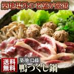 築地 鳥藤 送料無料 鴨づくし鍋セット（2～3人前） 鴨肉 鍋