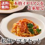 松蔵 パスタセット（8食） 送料無料