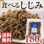 【ポスト投函】食べるしじみ ※メール便配送・到着日時指定不可・代引き不可