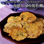 広島 江波せんべい 海鮮しぼり焼牡蠣 (2箱) 送料無料 牡蠣の身を丁寧に焼きあげ バレンタイン