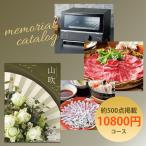 3営業日発送 約500点から選べるメモリアルカタログギフト(10800円コース・和風表紙) 出産内祝い・結婚内祝い・入学祝い・退院祝い・快気祝い・退職祝い
