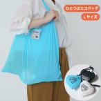 ひとつぶエコバッグ Lサイズ　エコバッグ 折りたたみ コンパクト 小さい エコバック 洗える シンプル おしゃれ 軽い 丈夫 小さくなる