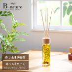 【10%OFFクーポン】 リードディフューザー 選べる香り10種類 530ml 430ml 120ml B-nature アロマディフューザー ハーバリウム 大容量 長持ち ボタニカル