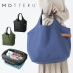 【送料無料】MOTTERU クルリト　クーラービッグマルシェバッグ エコバッグ 保冷 レジカゴ トート おしゃれ ネイビー ブラック カーキ