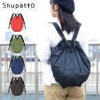 【送料無料】 マーナ Shupatto シュパット リュック エコバッグ 折りたたみ おしゃれ マチ広 レジ袋 無地 シンプル コンパクト 軽い MARNA