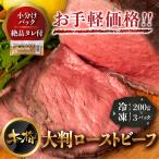 【条件付き送料無料】大きなローストビーフ、タレ付き（200g×3袋）冷凍 小分け 惣菜 お取り寄せ 母の日 父の日 ギフト お中元 年末 お歳暮 パーティ