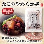 【条件付き送料無料】たこのやわらか煮 （２００g×4袋） 常温 ギフト 母の日 父の日 敬老の日 贈答用 三陸 宮城 女川 タコ