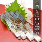 金華さば生ハム＆炙りしめ鯖セット（特大各1枚）冷凍