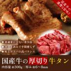 正真正銘の国産 厚切り牛タン(約300g)冷凍 母の日 父の日 お中元 年末 お歳暮 お年賀 贈答 ギフト