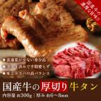 正真正銘の国産 厚切り牛タン（約300g）冷凍 母の日 父の日 お中元 年末 お歳暮 お年賀 贈答 ギフト