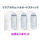 【国内正規品】 サイエンス ウルトラファインミスト ミラブルplus  トルネードスティック3本セット カートリッジ