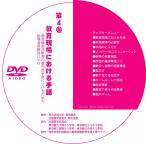 第４巻 教育現場における手話（DVD-R