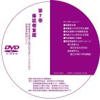 ショッピングdvd-r 第７巻 保護者支援（DVD-R版）