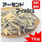 ショッピングおつまみ アーモンドフィッシュ 小魚アーモンド 1kg おやつ おつまみ 大容量 業務用 ナッツ 国産 小魚 ミックス