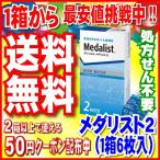 ショッピングコンタクトレンズ コンタクトレンズ 2week ボシュロム メダリスト2 /1箱6枚入 送料無料 2ウイーク 使い捨て コンタクト