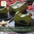 抹茶わらび生チーズケーキ 秋ギフト お祝い お歳暮 チーズケーキ わらびもち 和スイーツ 誕生日 お取り寄せ 贅沢 ご褒美 国産 チーズ きなこ 洋菓子 和菓子