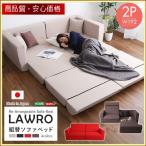 組み換え自由なソファベッド2P【Lawro-ラウロ-】ポケットコイル 2人掛 ソファベッド 日本製 ローベッド カウチ