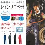 KR:47414 作業服メーカーが考えたレインサロペット衝撃の軽さ 機能性も抜群の雨具登場