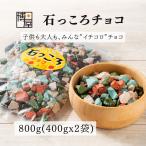 博屋 石っころチョコ 800g(400g x 2袋) 