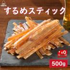 博屋 するめスティック 500g x 1袋 業務用 炙り おつまみ 珍味 送料無料 チャック袋入り