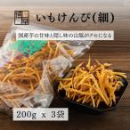 芋 スイーツ 芋 チップス 送料無料 いもけんぴチップス(細) 会津 串鶴 200g x 3袋