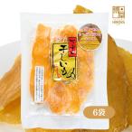 博屋 和菓子 干し芋 さつまいも ほしいも 紅はるか 干し芋 140g x 6袋 送料無料 スイーツ おやつ おかし おみやげ 食物繊維