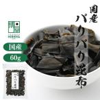 博屋 昆布 おつまみ珍味 送料無料 国内産 パリパリ昆布 60g x 1袋 チャック袋入