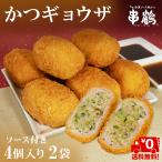 博屋 かつギョウザ 会津 串鶴 100g x 4個 x 2袋 肉惣菜 とんかつ 餃子 カツ ふくしまプライド。体感キャンペーン
