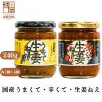 調味料 生姜 うまくて生姜ねぇ 辛くて生姜ねぇ 送料無料 240g 各1個 1セット 福島 ふくしま ふくしまプライド。体感キャンペーン（その他）