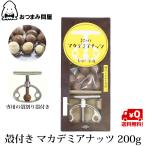 ナッツ マカデミアナッツ 殻付き 殻つきマカダミアナッツ 送料無料 200g x 1箱 殻割り器付き