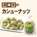 ナッツ カシューナッツ 抹茶風味 おやつ ナッツ類 濃抹茶の 合成着色料 保存料 無添加