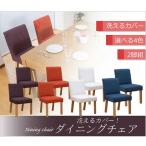 洗えるダイニングチェアー(カバー付)同色2脚組 JF-3045OR オレンジ