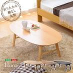 ホームテイスト 脚折れ木製センターテーブル 丸型/RTS--OAK オーク/(約)幅100x奥50x高さ34cm