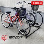 アイリスオーヤマ 自転車スタンド/BYS-3 ブラック/3台用