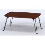不二貿易 折れ脚ローテーブル トロン 幅70×奥行50cm ミディアムブラウン 15236