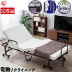 アイリス 折りたたみ電動リクライニングベッド/シングル　OTB-BDH